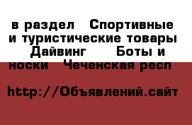  в раздел : Спортивные и туристические товары » Дайвинг »  » Боты и носки . Чеченская респ.